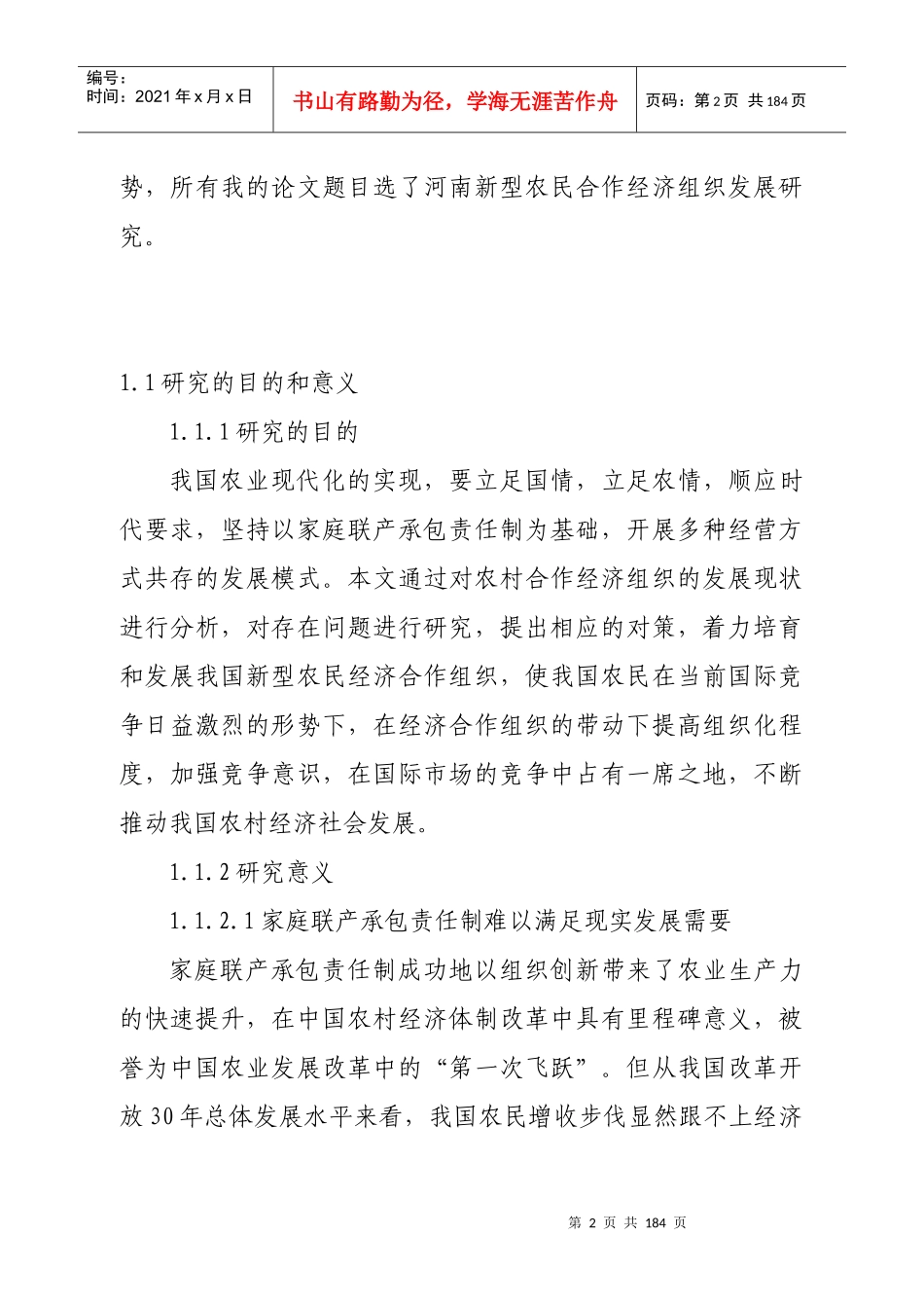 河南新型农民经济合作组织发展研究1220_第2页