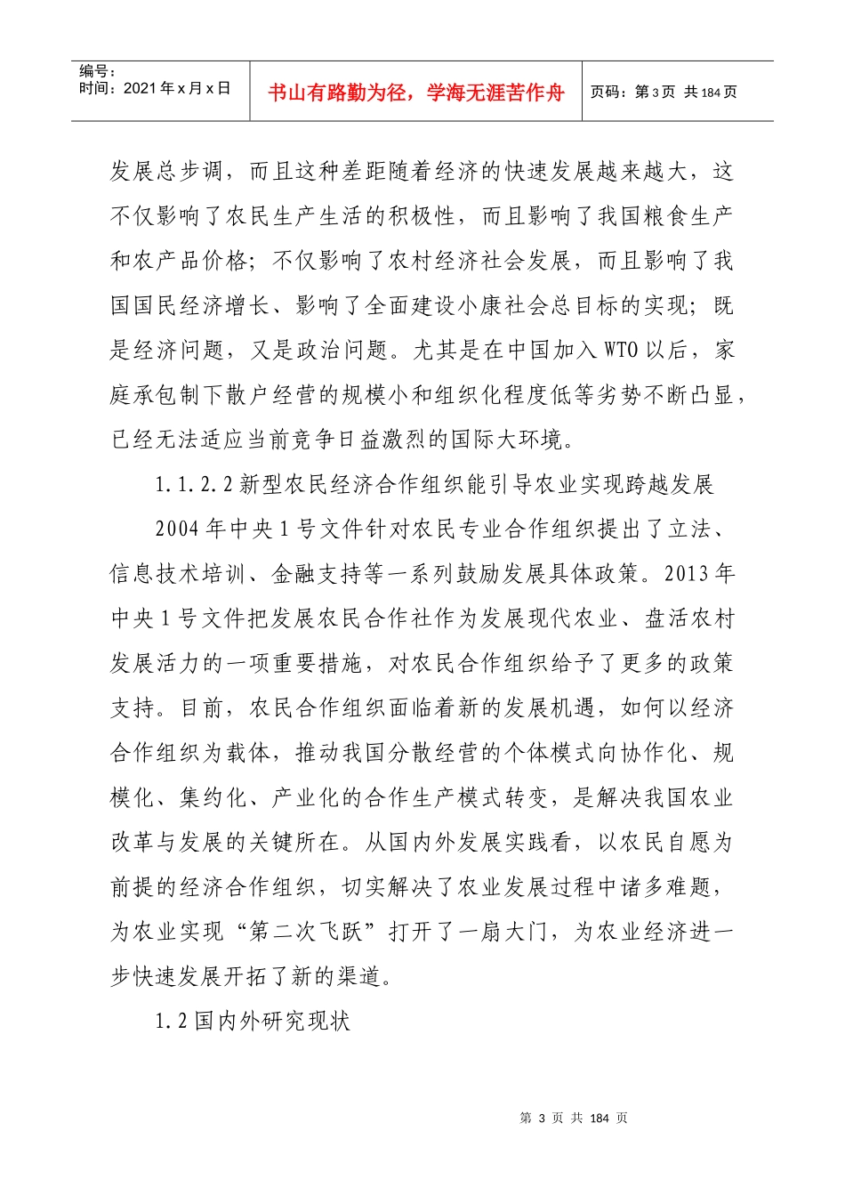 河南新型农民经济合作组织发展研究1220_第3页