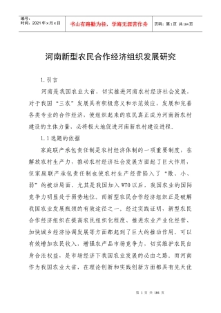河南新型农民经济合作组织发展研究1220