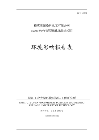 横店集团染料化工有限公司15000吨年新型硫化元技改项目
