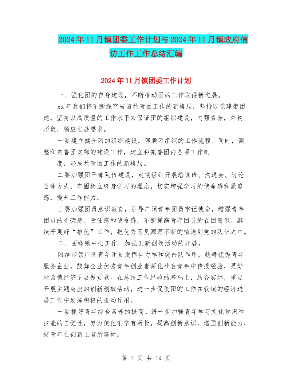 2024年11月镇团委工作计划与2024年11月镇政府信访工作工作总结汇编_第1页