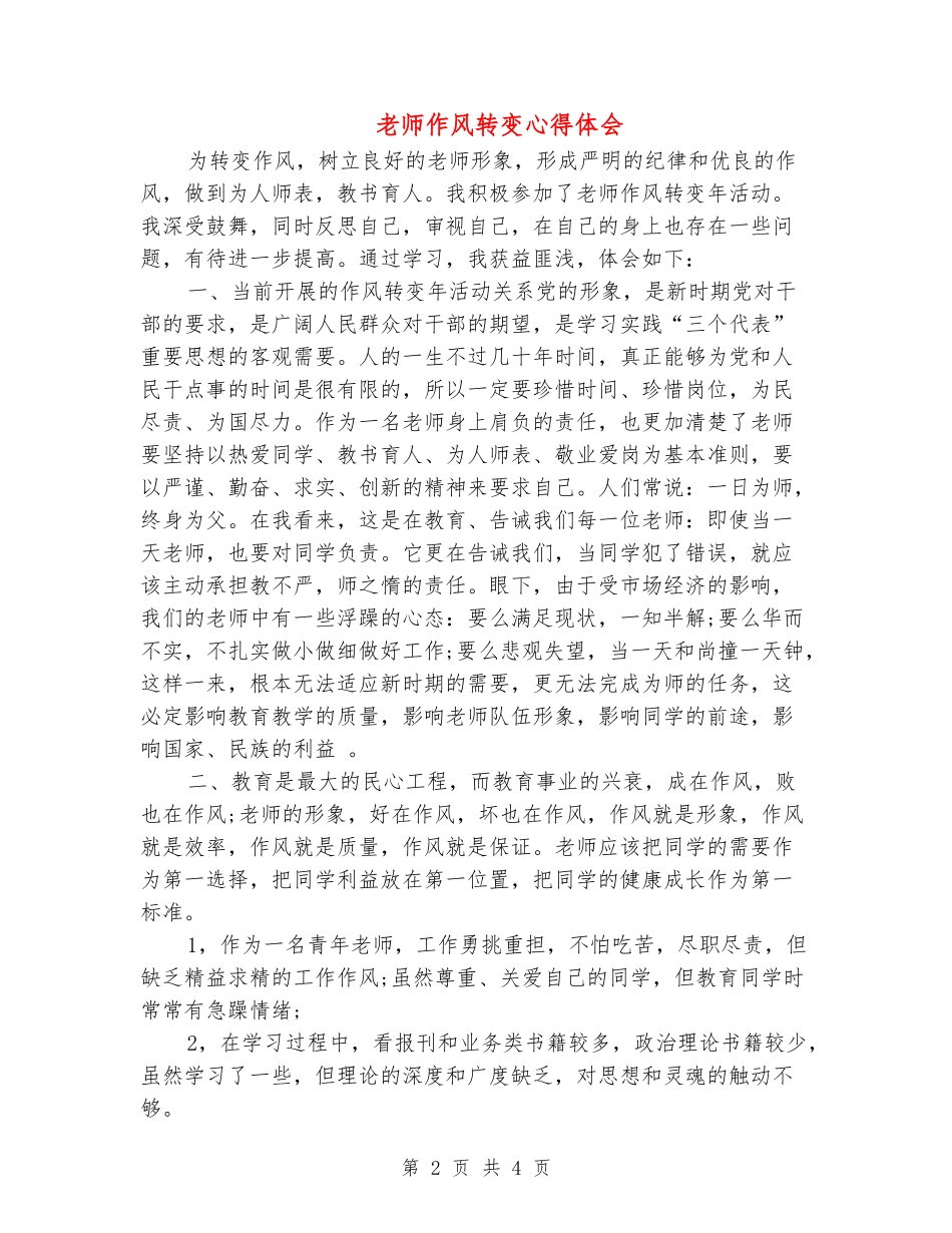 教师作风转变心得体会_第2页