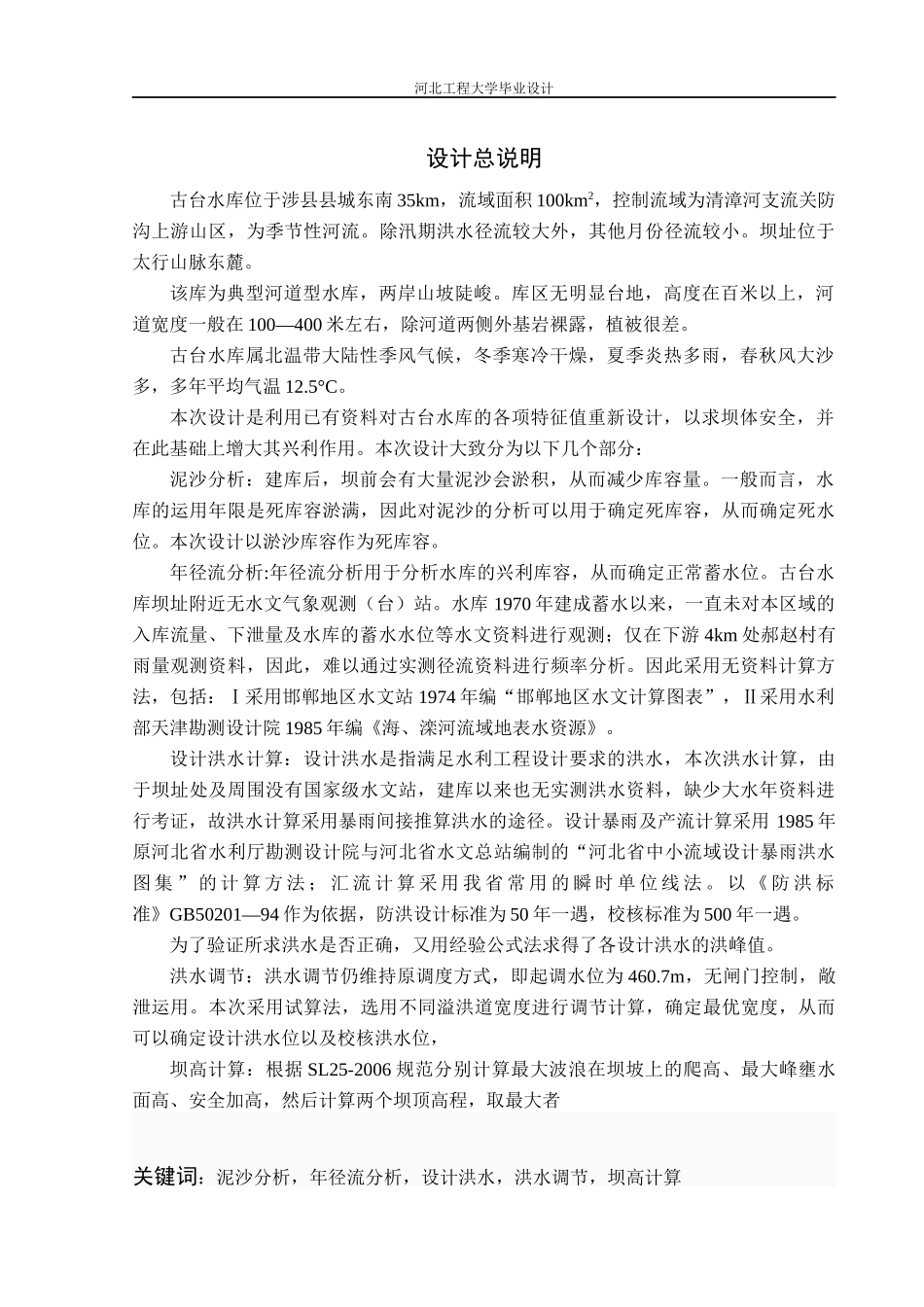 河北工程大学水文水资源毕设(古台水库设计)_第1页