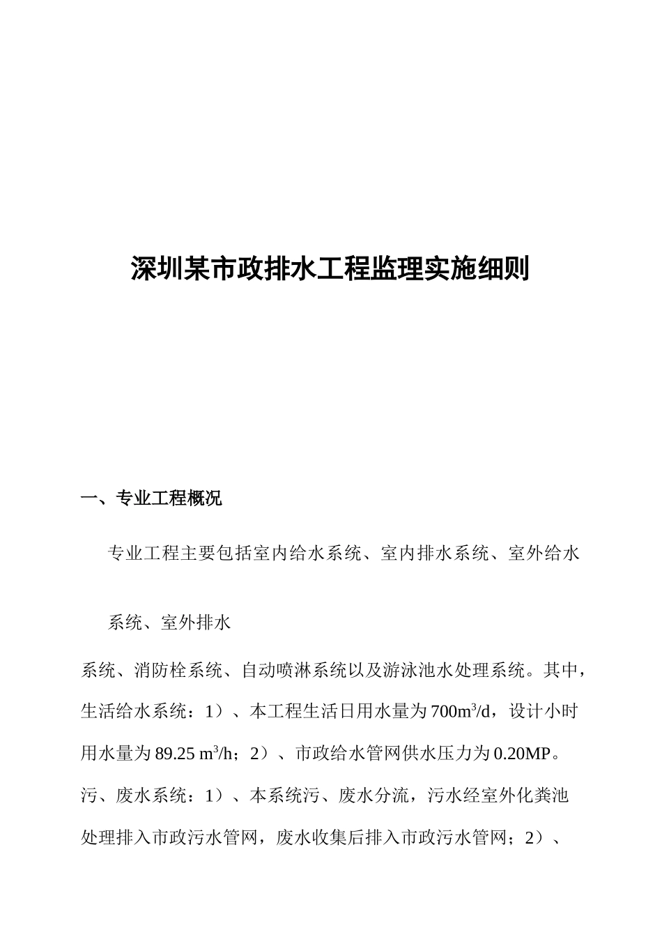 深圳某市政排水工程监理规范_第1页