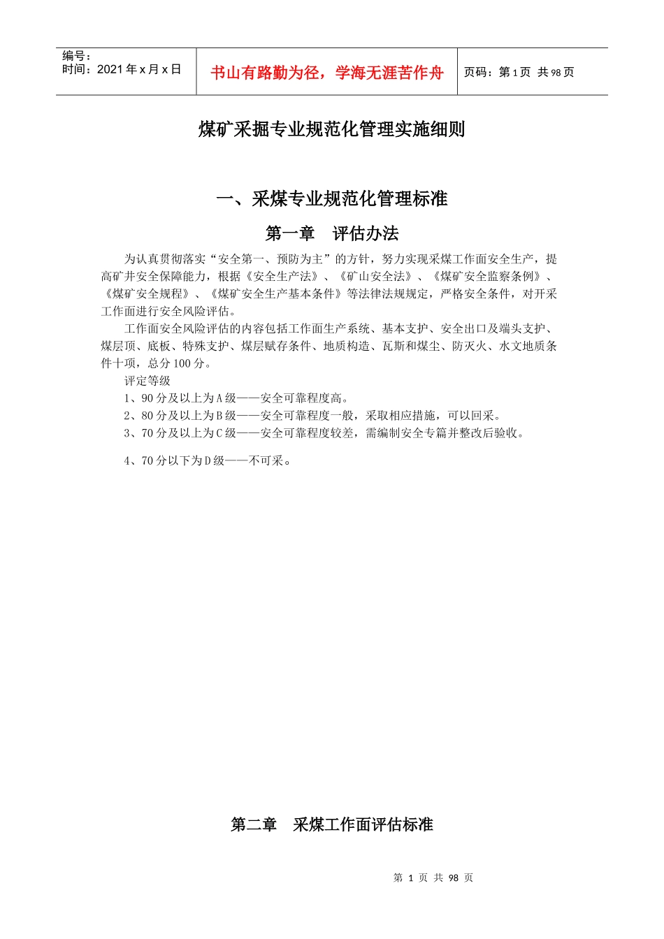 煤矿采掘专业规范化管理实施细则_第1页