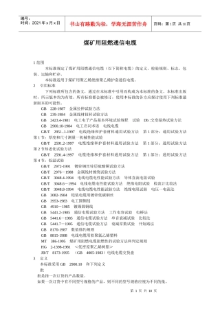 煤矿用阻燃通信电缆(doc9)(1)