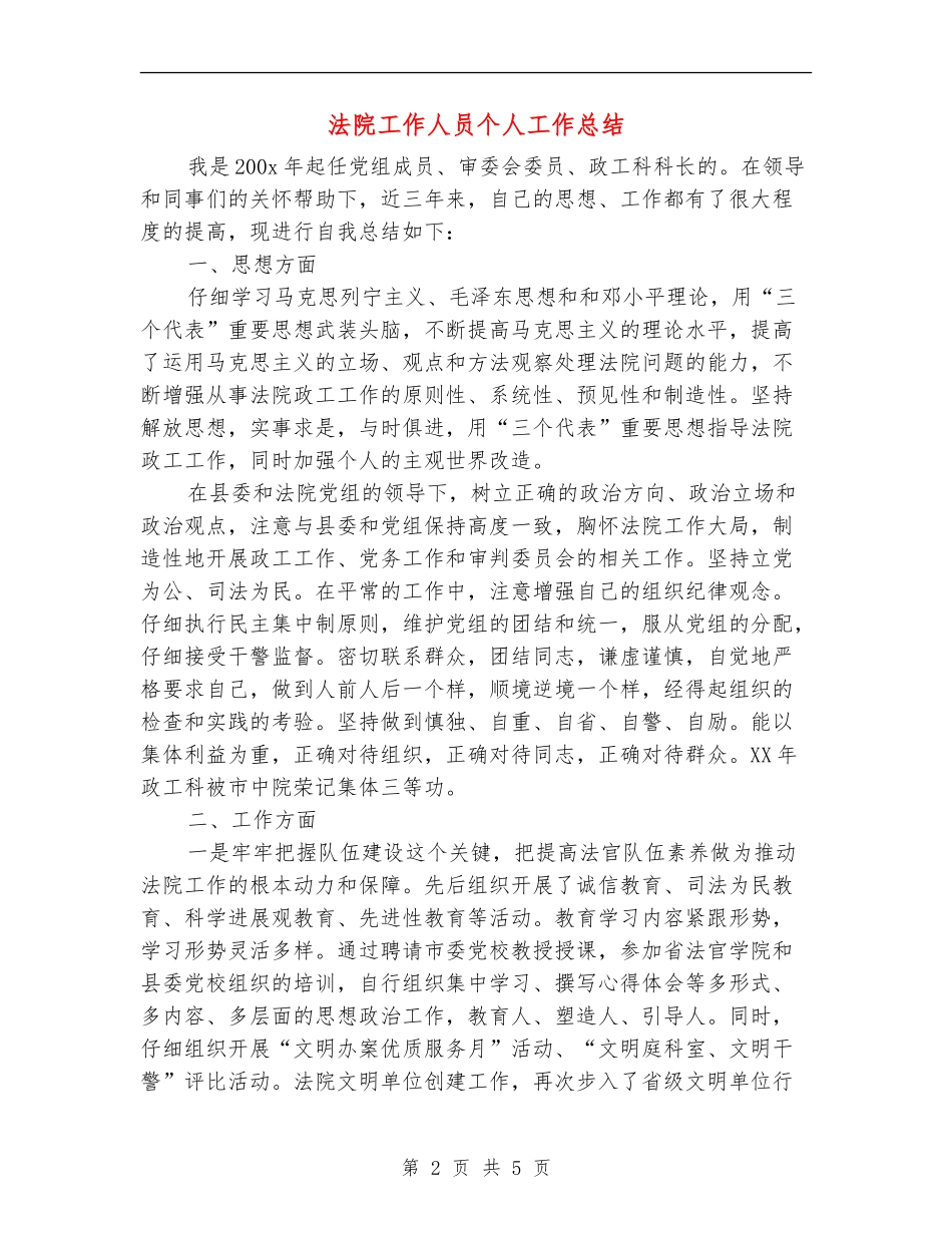 法院工作人员个人工作总结_第2页