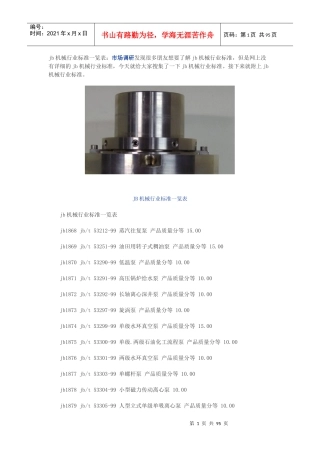 机械行业标准一览表