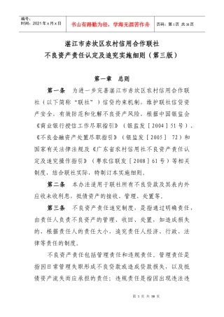 某信用合作联社不良资产责任认定及追究实施细则