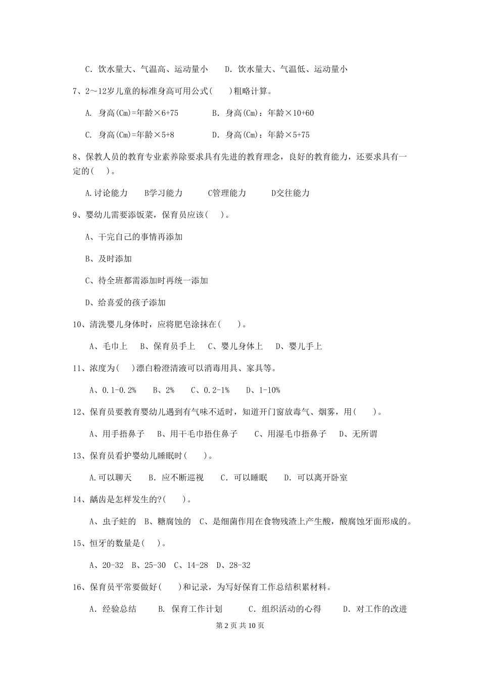 2024版幼儿园保育员四级职业技能考试试卷C卷-(含答案)_第2页