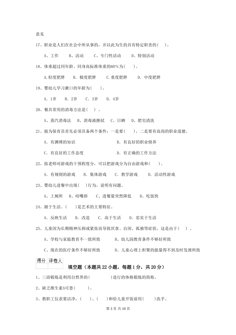2024版幼儿园保育员四级职业技能考试试卷C卷-(含答案)_第3页
