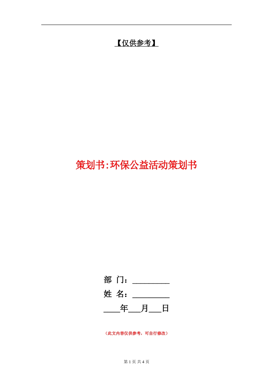策划书-环保公益活动策划书_第1页