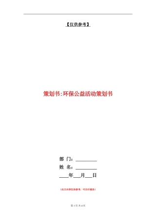 策划书-环保公益活动策划书