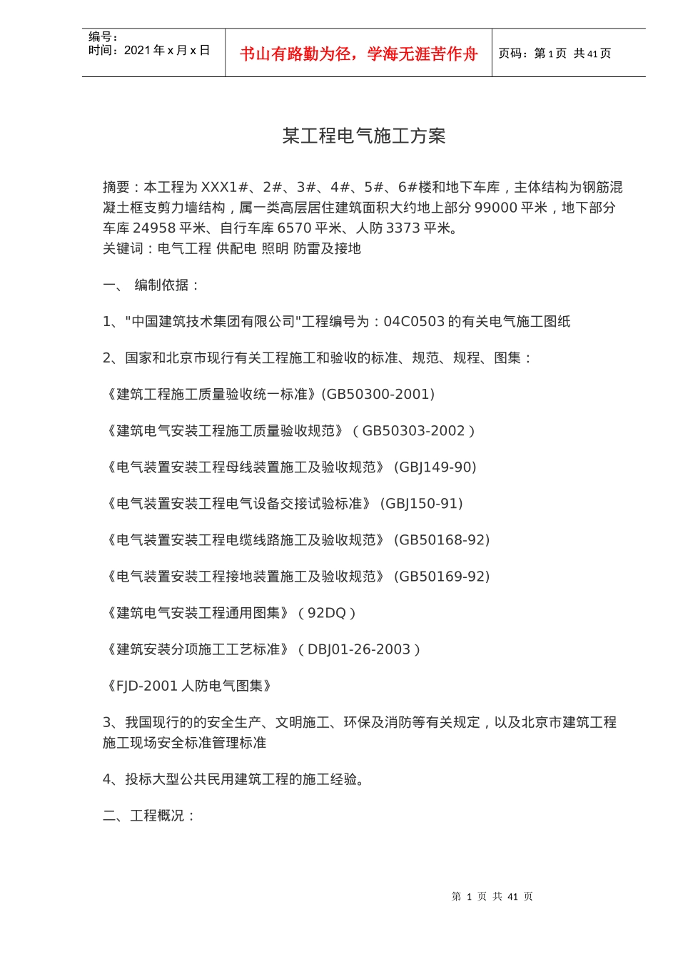 某工程电气施工方案概况_第1页