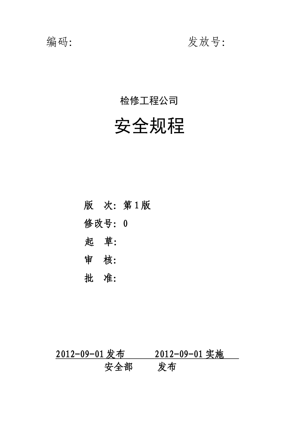 检修工程公司安全规程(暂行稿)_第1页