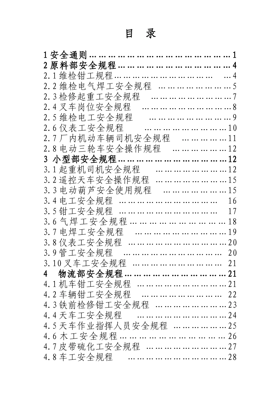 检修工程公司安全规程(暂行稿)_第2页