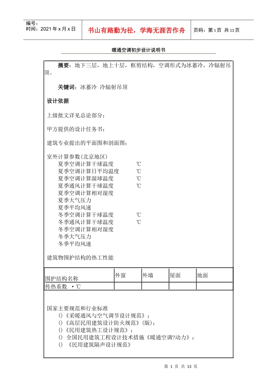 暖通空调初步设计说明书_第1页