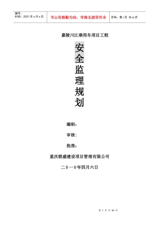某乘用车项目工程安全监理规划