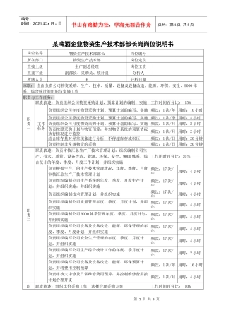 某啤酒企业物资生产技术部部长岗岗位说明书
