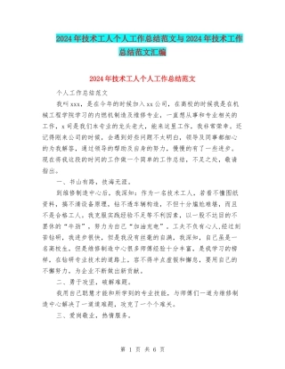 2024年技术工人个人工作总结范文与2024年技术工作总结范文汇编