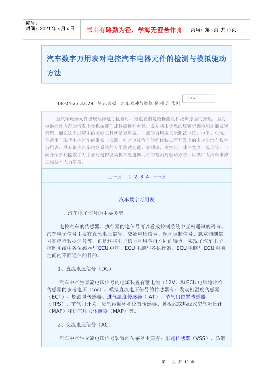 汽车数字万用表对电控汽车电器元件的检测与模拟驱动方法61234629_第1页