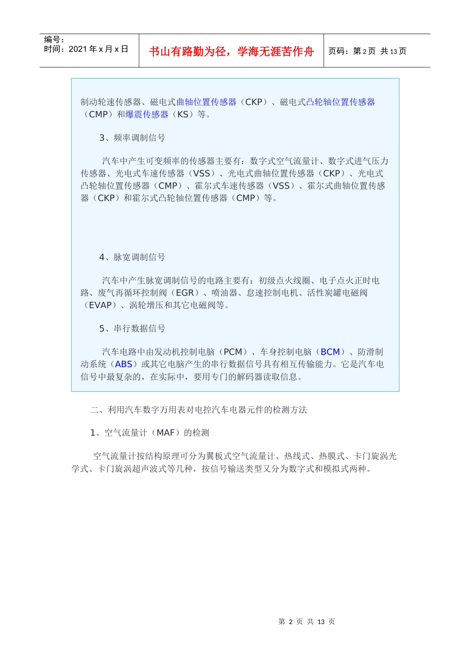 汽车数字万用表对电控汽车电器元件的检测与模拟驱动方法61234629_第2页