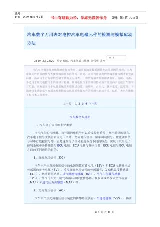 汽车数字万用表对电控汽车电器元件的检测与模拟驱动方法61234629