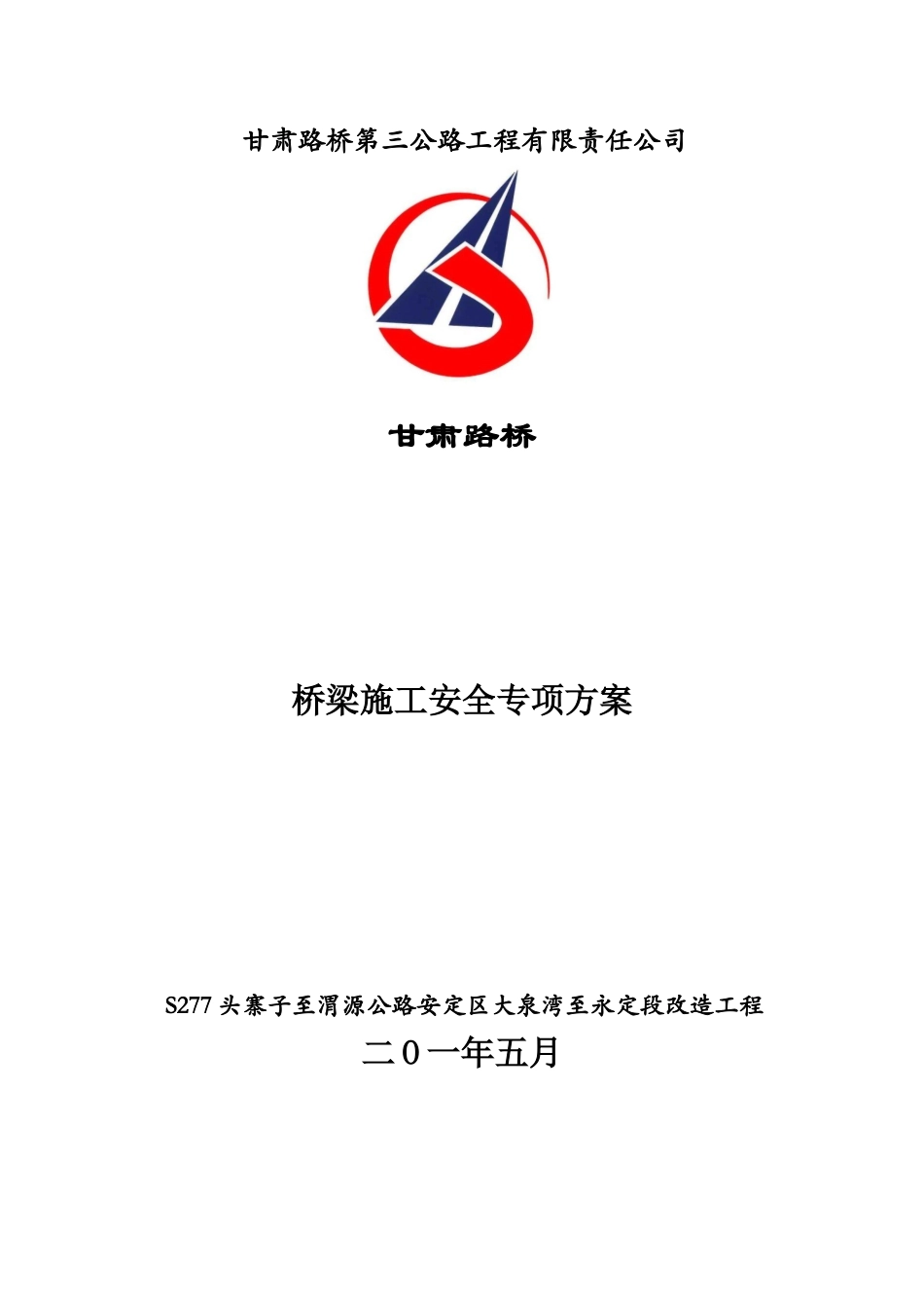 桥梁施工安全专项方案培训资料_第1页