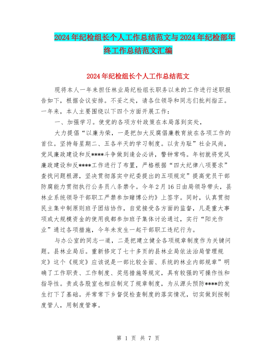 2024年纪检组长个人工作总结范文与2024年纪检部年终工作总结范文汇编_第1页