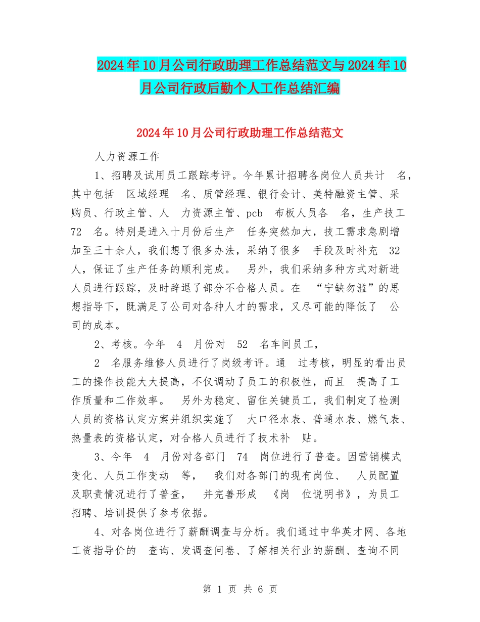 2024年10月公司行政助理工作总结范文与2024年10月公司行政后勤个人工作总结汇编_第1页
