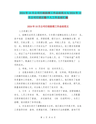 2024年10月公司行政助理工作总结范文与2024年10月公司行政后勤个人工作总结汇编