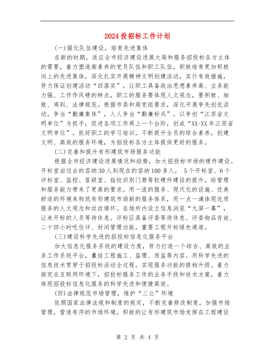 2024投招标工作计划_第2页