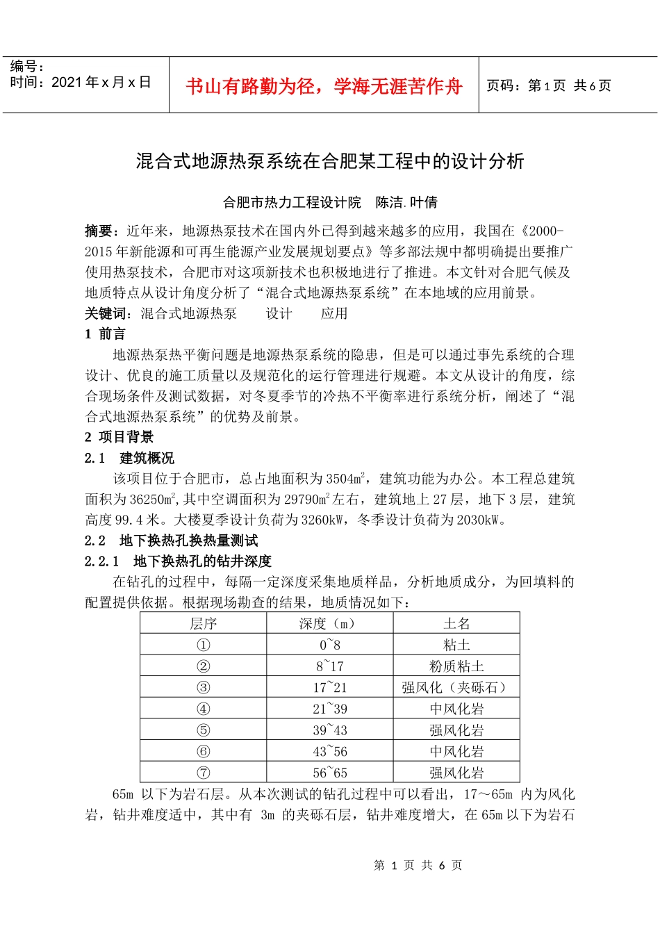 混合式地源热泵系统在合肥某工程中的设计分析_第1页