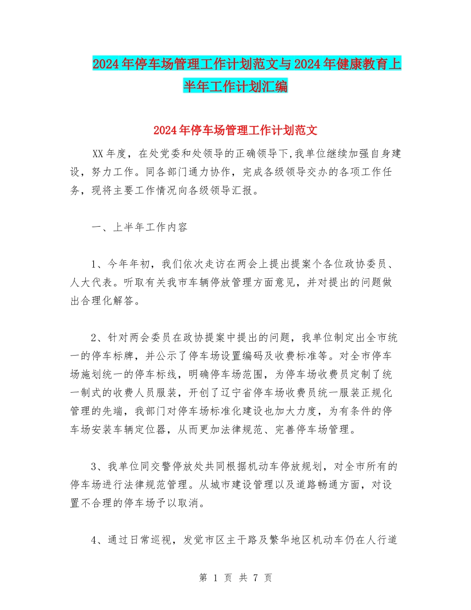 2024年停车场管理工作计划范文与2024年健康教育上半年工作计划汇编_第1页