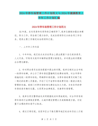 2024年停车场管理工作计划范文与2024年健康教育上半年工作计划汇编