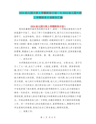 2024幼儿园大班上学期班务计划1与2024幼儿园大班上学期班务计划报告汇编