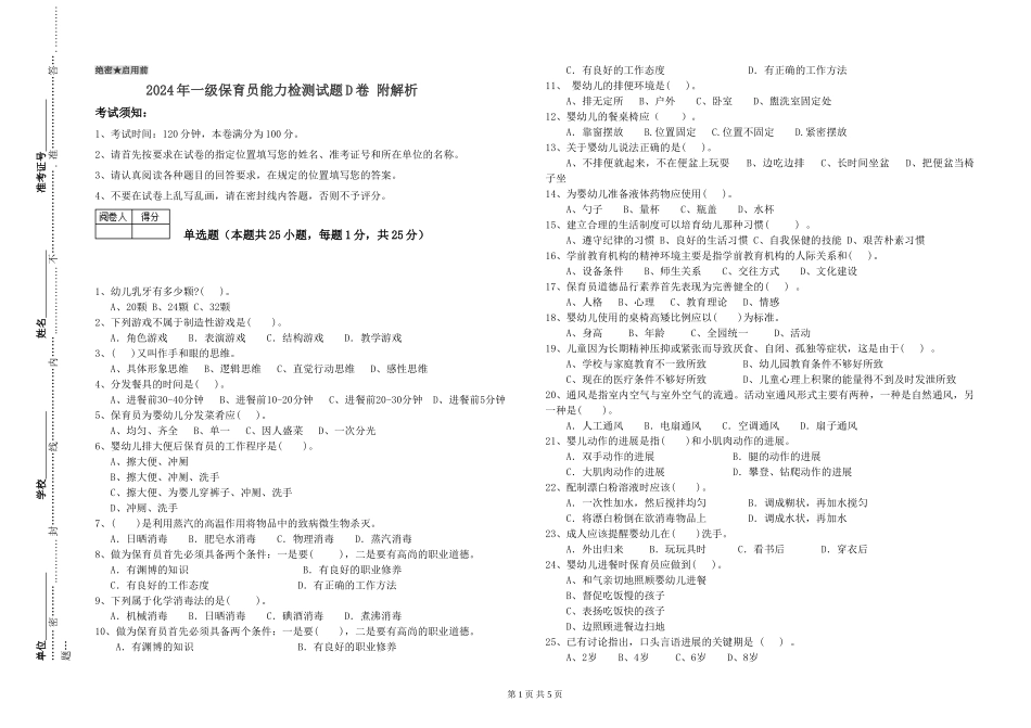 2024年一级保育员能力检测试题D卷-附解析_第1页