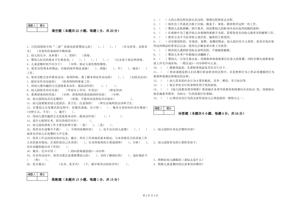 2024年一级保育员能力检测试题D卷-附解析_第2页