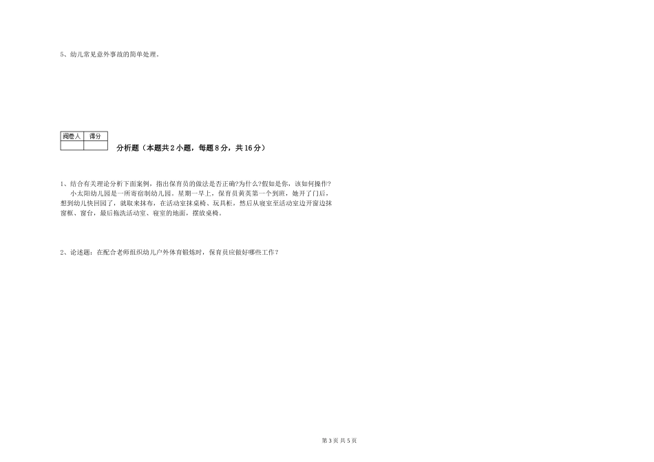 2024年一级保育员能力检测试题D卷-附解析_第3页