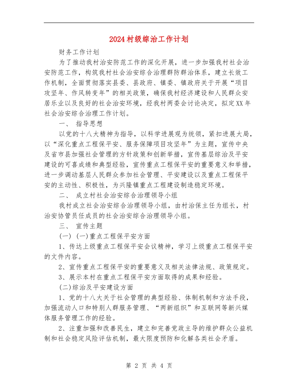 2024村级综治工作计划_第2页