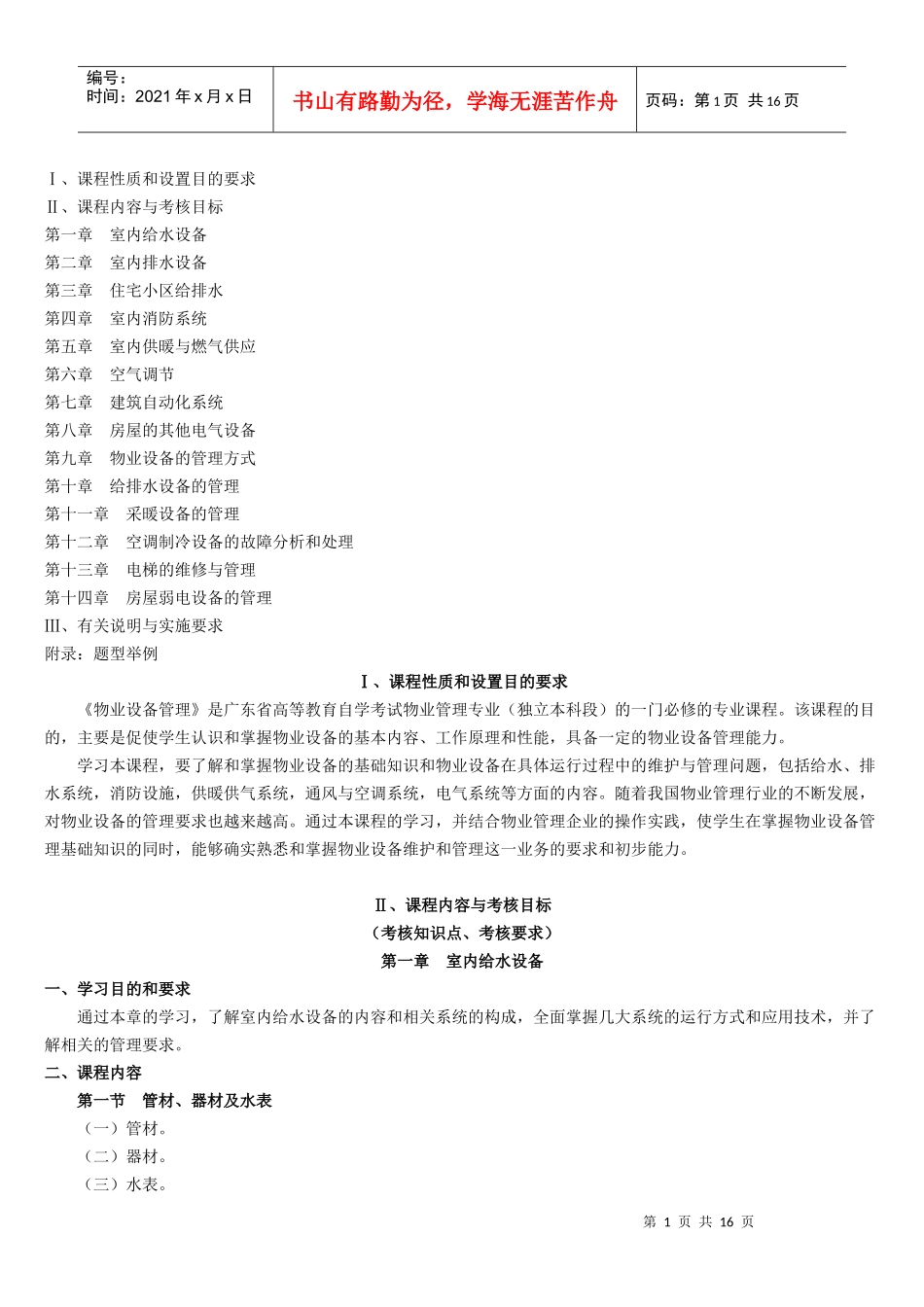 物业设备管理课程考试纲要_第1页