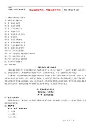物业设备管理课程考试纲要