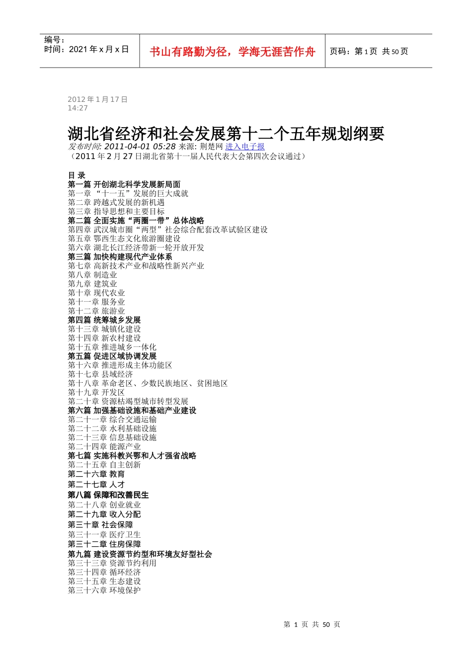 湖北省经济和社会发展第十二个五年规划纲要_第1页