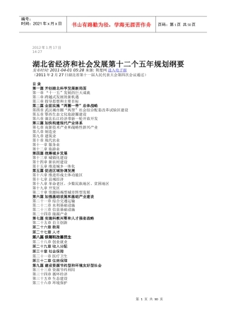 湖北省经济和社会发展第十二个五年规划纲要