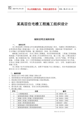 某高层住宅楼工程施工组织设计