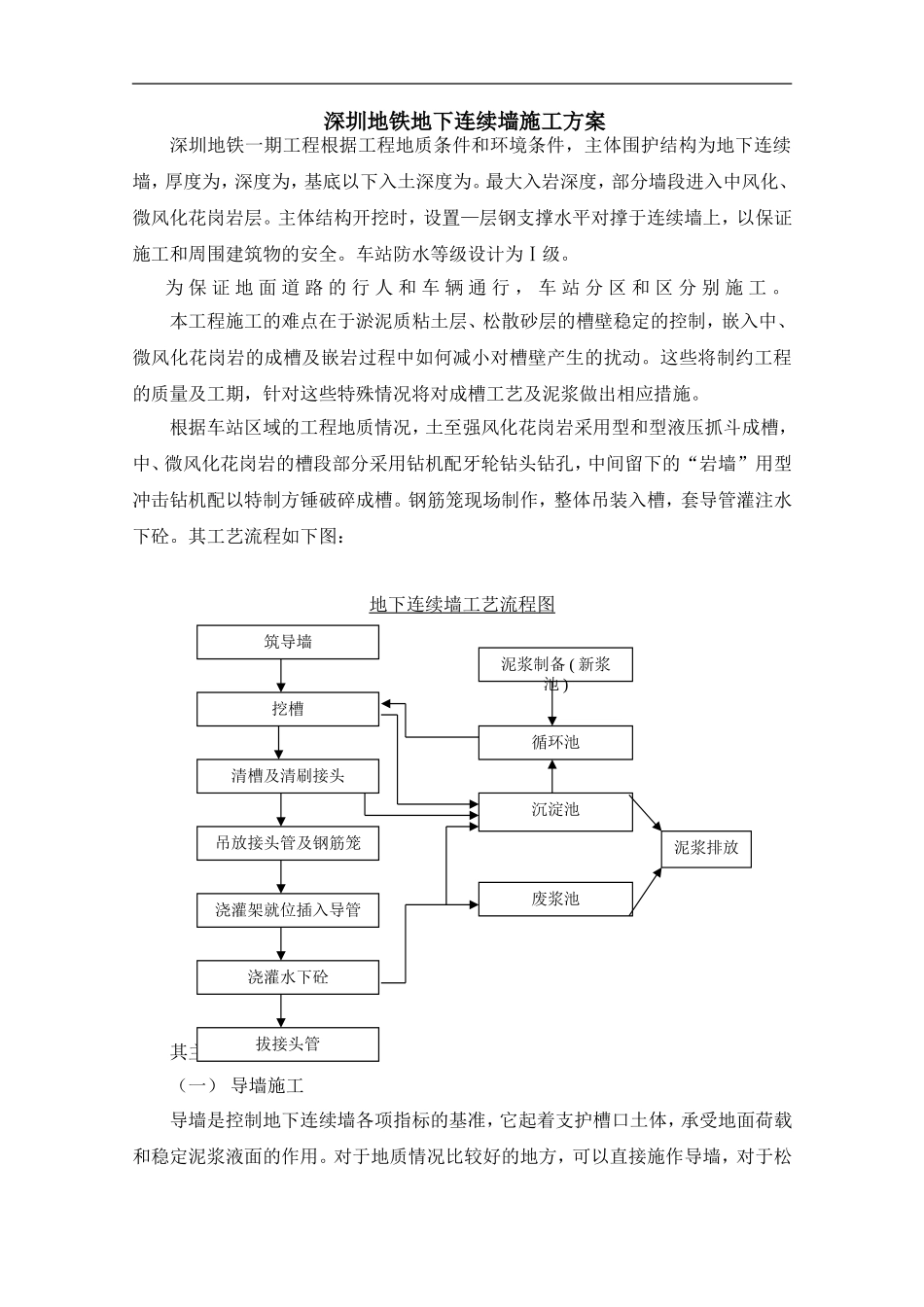 深圳地铁地下连续墙施工组织设计方案(DOC28页)_第1页