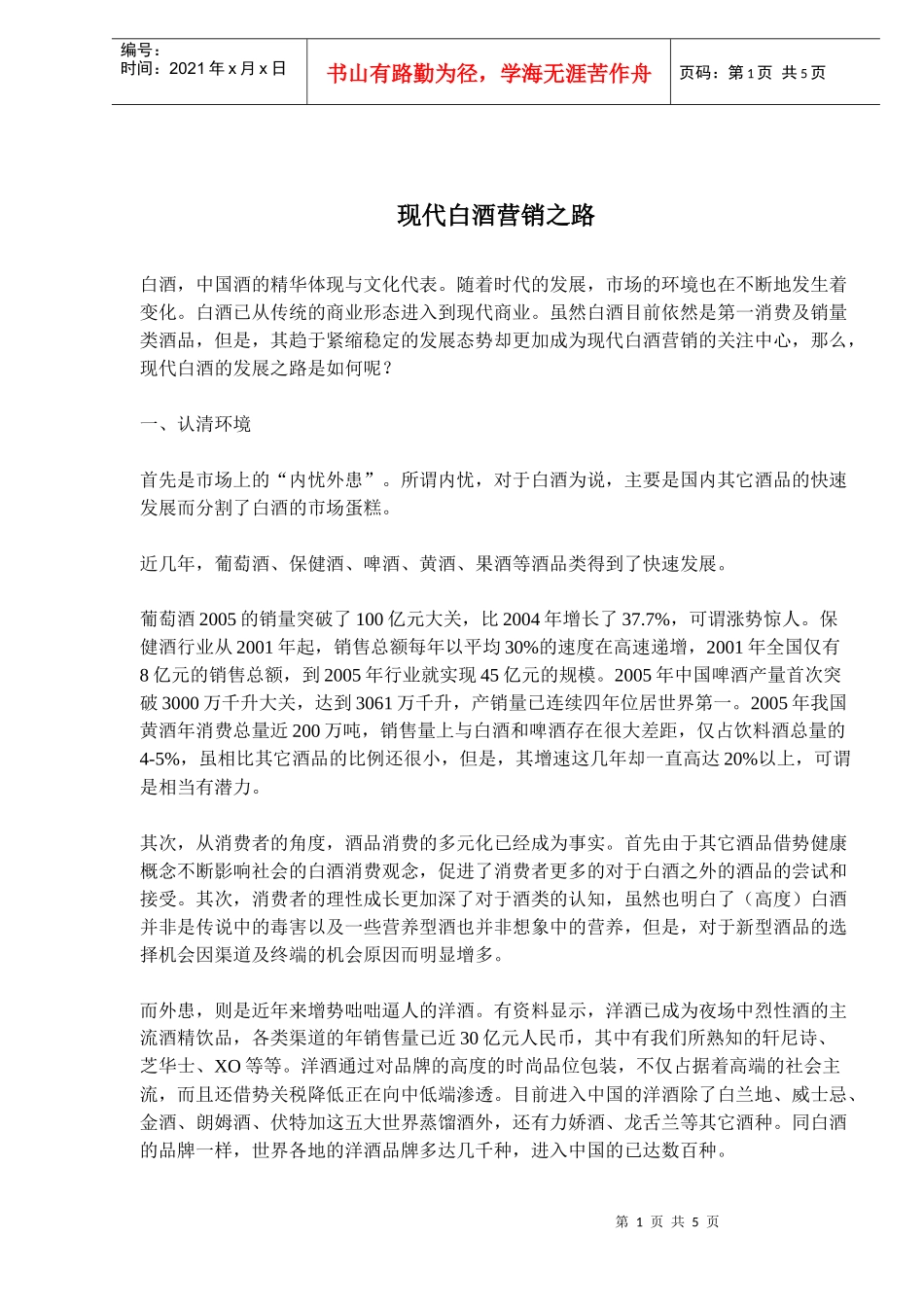 现代白酒营销之路_第1页