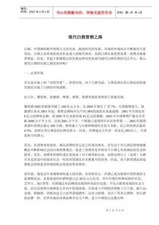 现代白酒营销之路