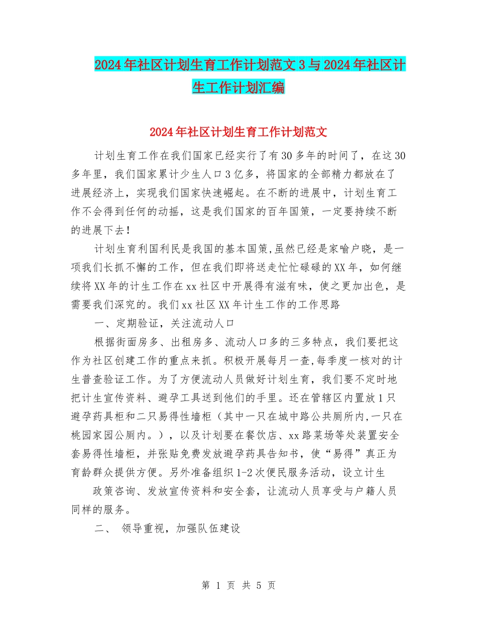 2024年社区计划生育工作计划范文3与2024年社区计生工作计划汇编_第1页
