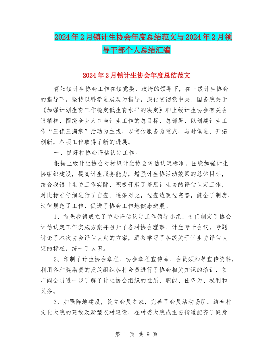 2024年2月镇计生协会年度总结范文与2024年2月领导干部个人总结汇编_第1页